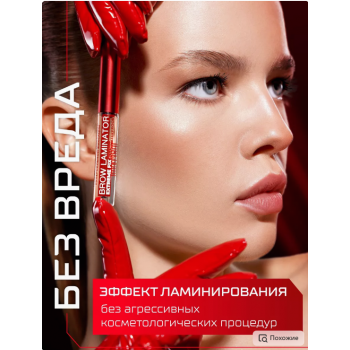 Гель для бровей водостойкий BROW LAMINATOR EXTREME FIX 24h, купить в Луганске, заказ, Донецк